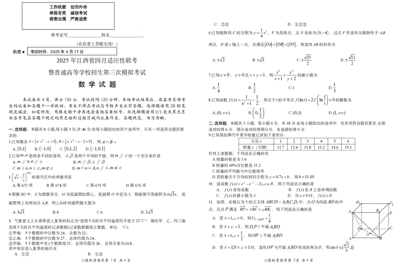 2025届江西省高三四月适应性联考数学试题_2024-2025高三（6-6月题库）_2025年04月试卷_04222025届江西省高三下学期四月适应性联考（三模）（全科）