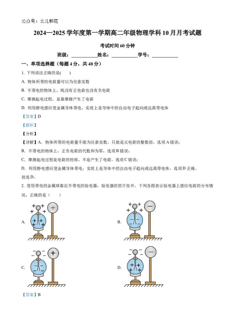 北京市海淀区北京理工大学附属中学2024-2025学年高二上学期10月月考物理试题Word版含解析_2024-2025高二（7-7月题库）_2024年11月试卷
