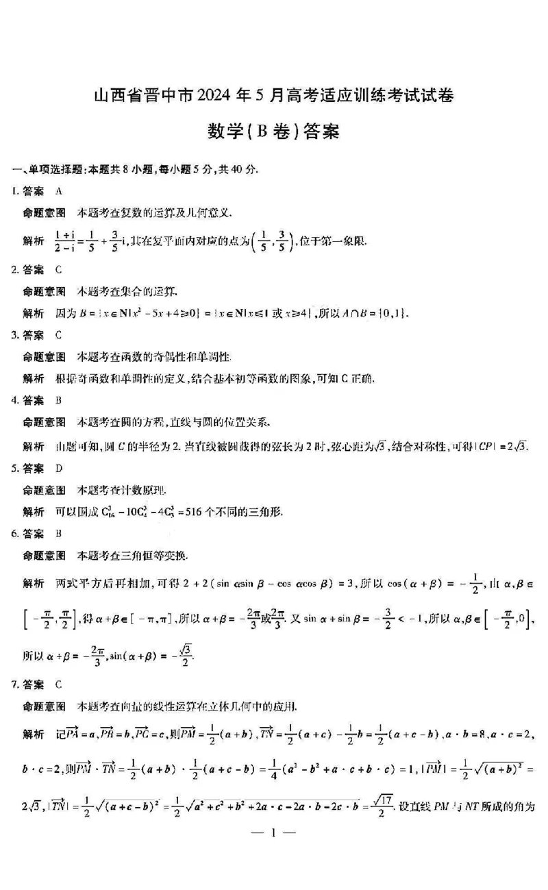 数学答案_2024年5月_01按日期_11号_2024届山西省晋中市高三下学期5月高考适应训练考试_山西省晋中市2024届高三下学期5月高考适应训练考试数学试卷