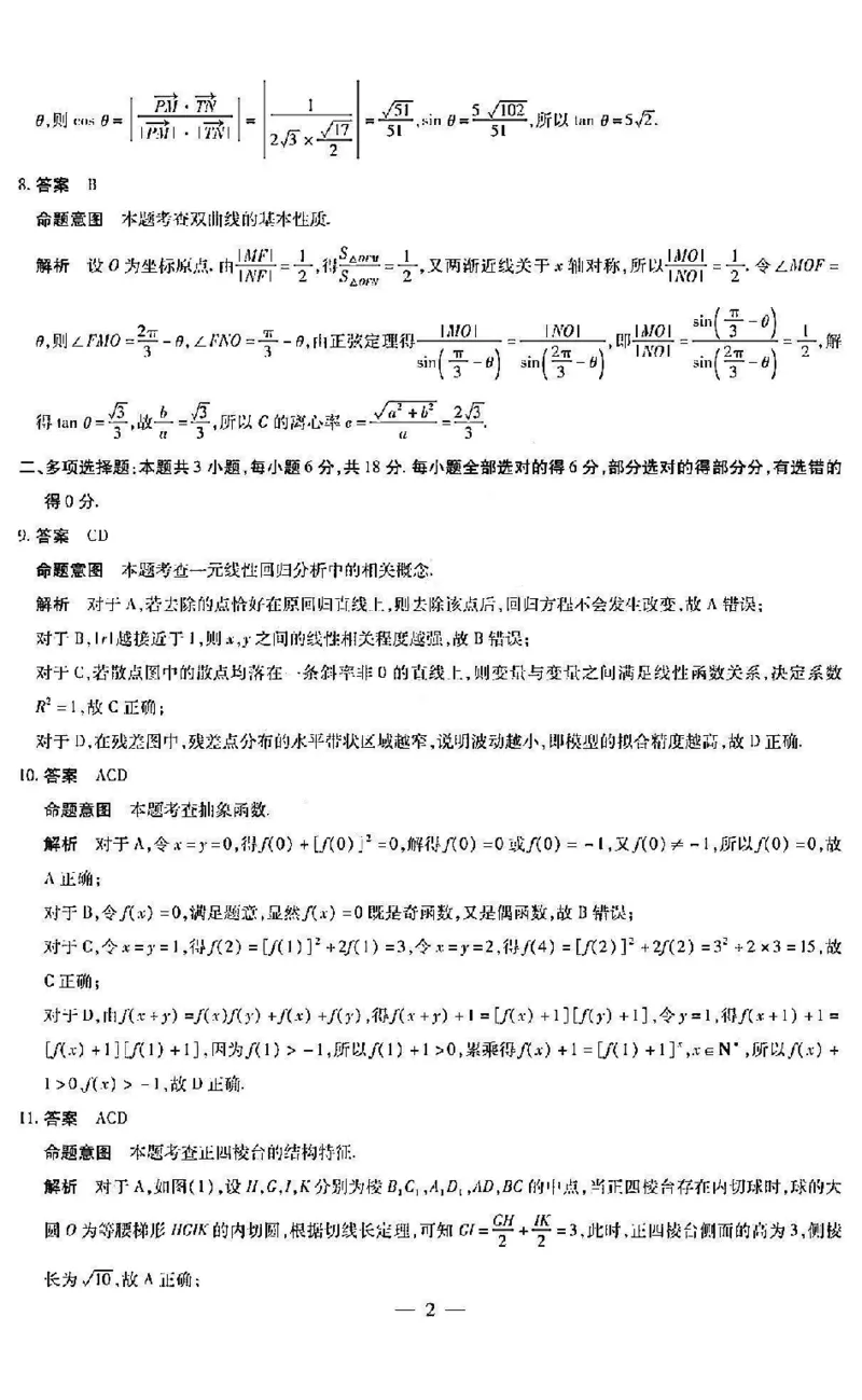 数学答案_2024年5月_01按日期_11号_2024届山西省晋中市高三下学期5月高考适应训练考试_山西省晋中市2024届高三下学期5月高考适应训练考试数学试卷