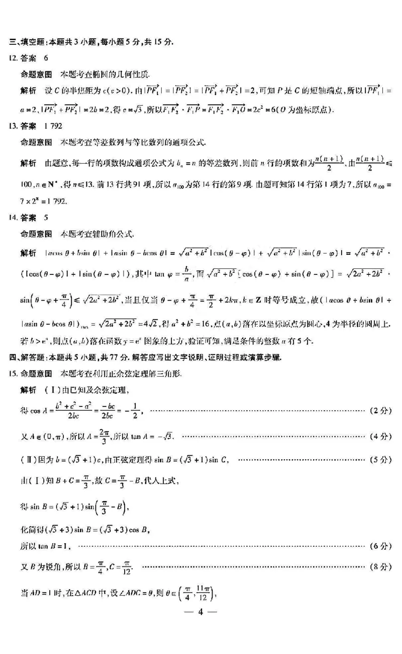 数学答案_2024年5月_01按日期_11号_2024届山西省晋中市高三下学期5月高考适应训练考试_山西省晋中市2024届高三下学期5月高考适应训练考试数学试卷