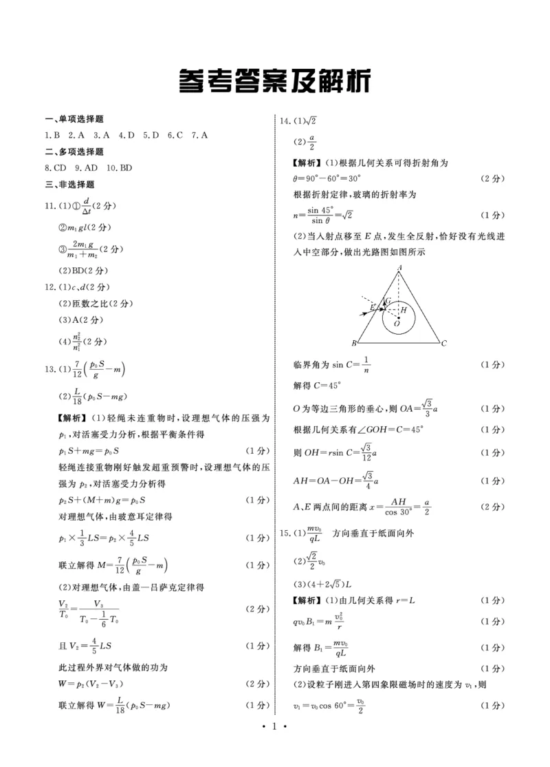 物理答案_2024年3月_013月合集_2024届河北省衡中同卷高三下学期一模试题_河北省部分高中2024届高三下学期一模试题物理试题