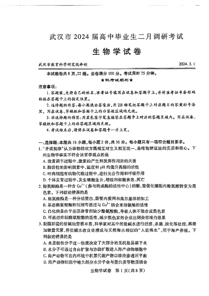 湖北省武汉市2024届高三二月调研考试生物学试卷_2024年3月_013月合集_2024届湖北省武汉市高三二月调研考试_2024届湖北省武汉市高三二月调研考试生物
