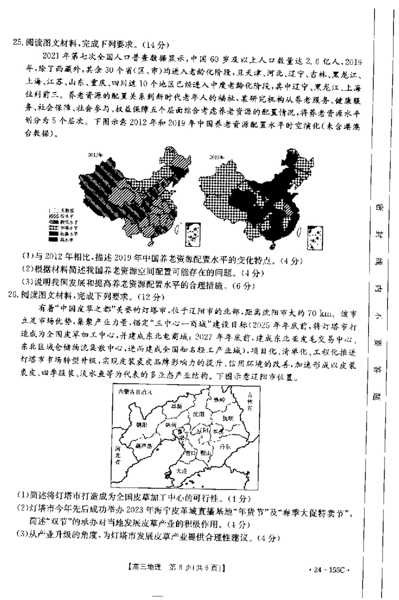 内蒙古区赤峰第四中学2024届高三上学期金太阳11月期中考试（24-155C）地理(1)_2023年11月_01每日更新_29号_2024届内蒙古区赤峰第四中学高三上学期金太阳11月期中考试（24-155C）