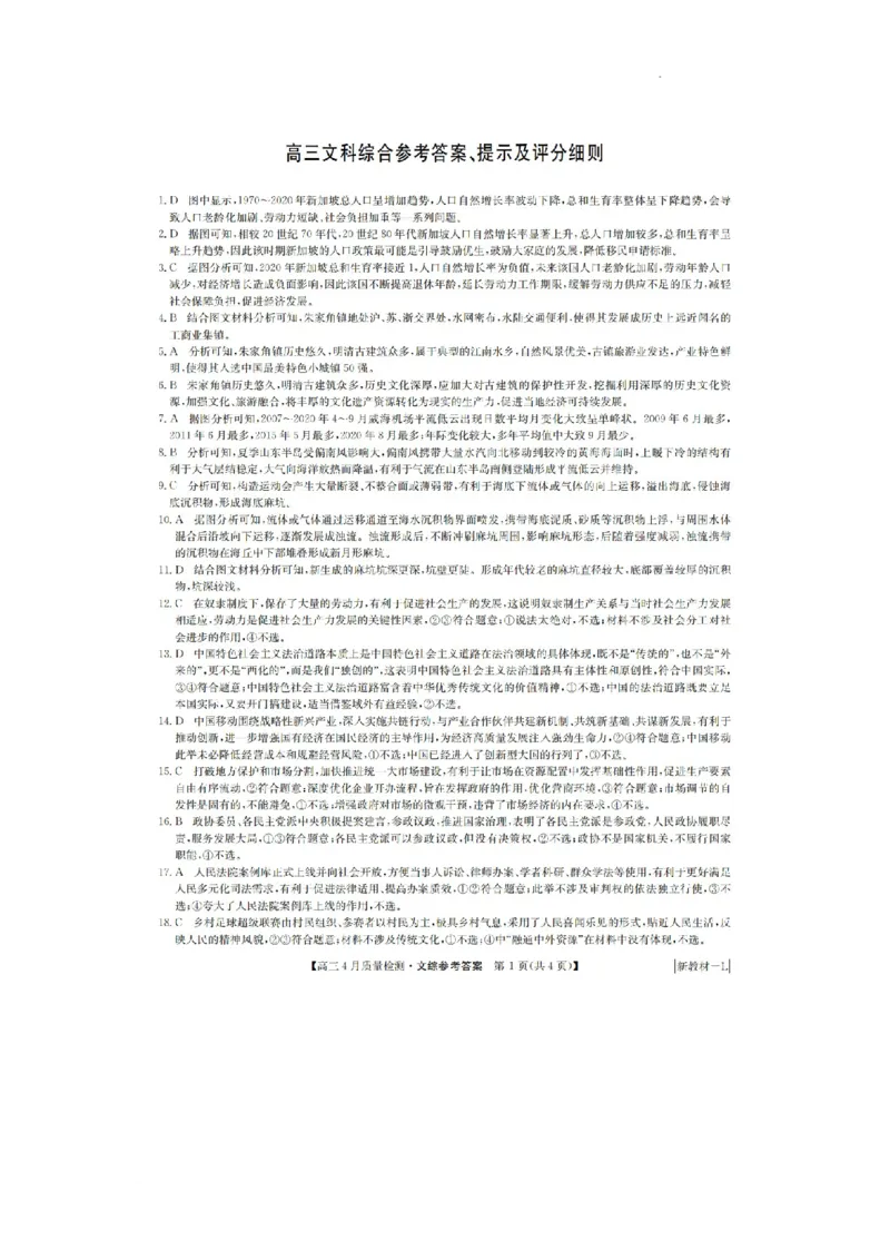 河南省九师联盟2024届高三下学期4月质量检测文科综合试题+(1)_2024年5月_025月合集_2024届河南省九师联盟高三下学期4月质量检测