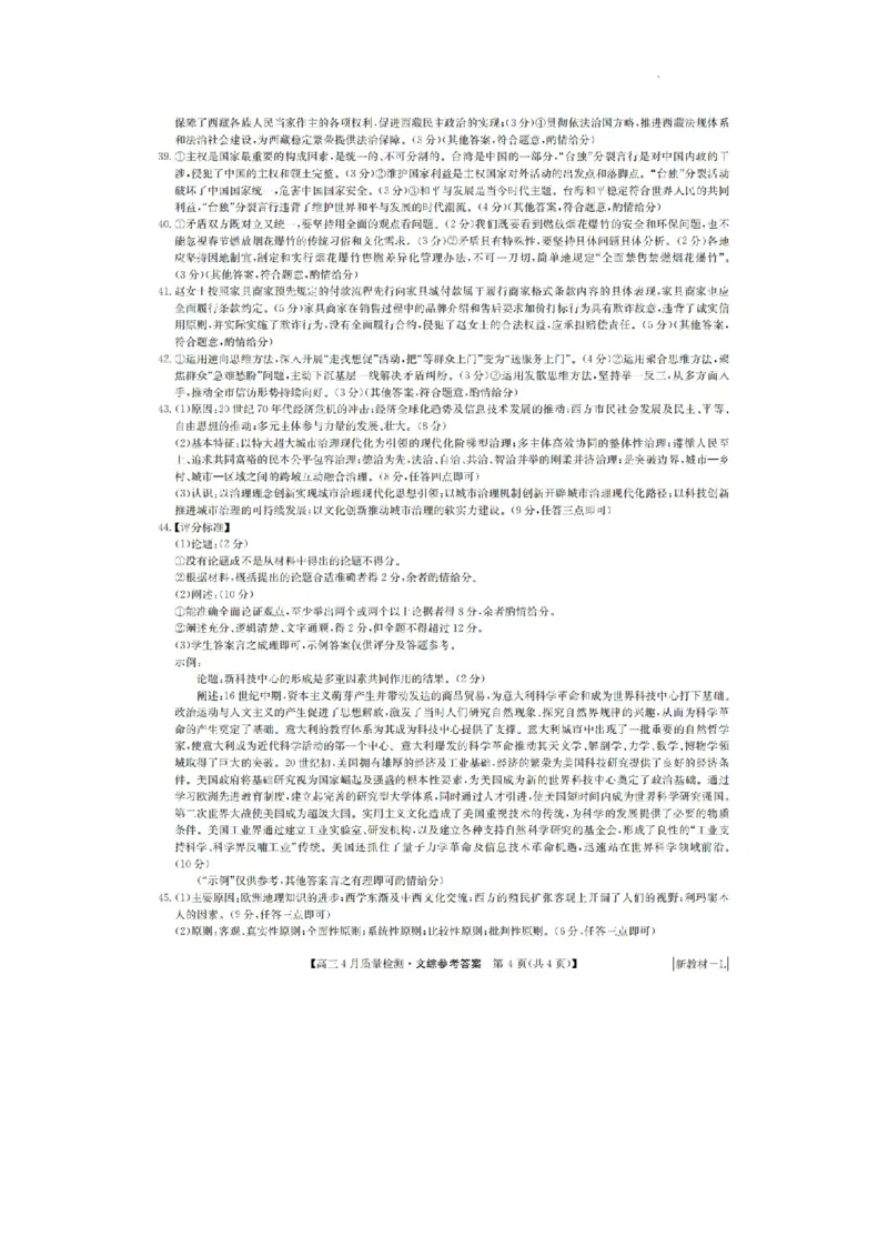 河南省九师联盟2024届高三下学期4月质量检测文科综合试题+(1)_2024年5月_025月合集_2024届河南省九师联盟高三下学期4月质量检测