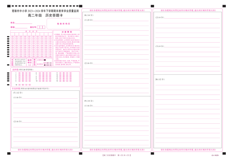 云南省楚雄州2023-2024学年下学期期末教育学业质量监测高中二年级+历史答题卡_2024-2025高二（7-7月题库）_2024年07月试卷_0721云南省楚雄州2023-2024学年高二下学期期末教育学业质量监测