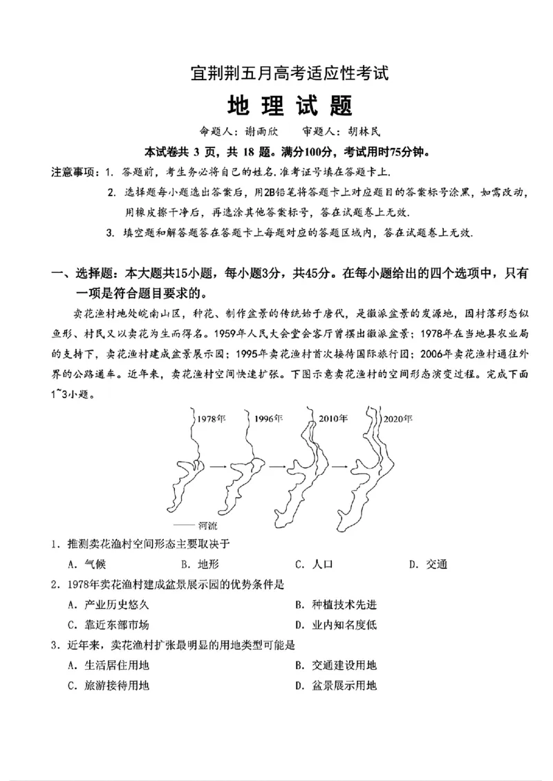 湖北省宜荆荆2023-2024学年高三下学期五月高考适应性考试地理试题(1)_2024年5月_025月合集_2024届湖北省宜荆荆高三下学期五月高考适应性考试