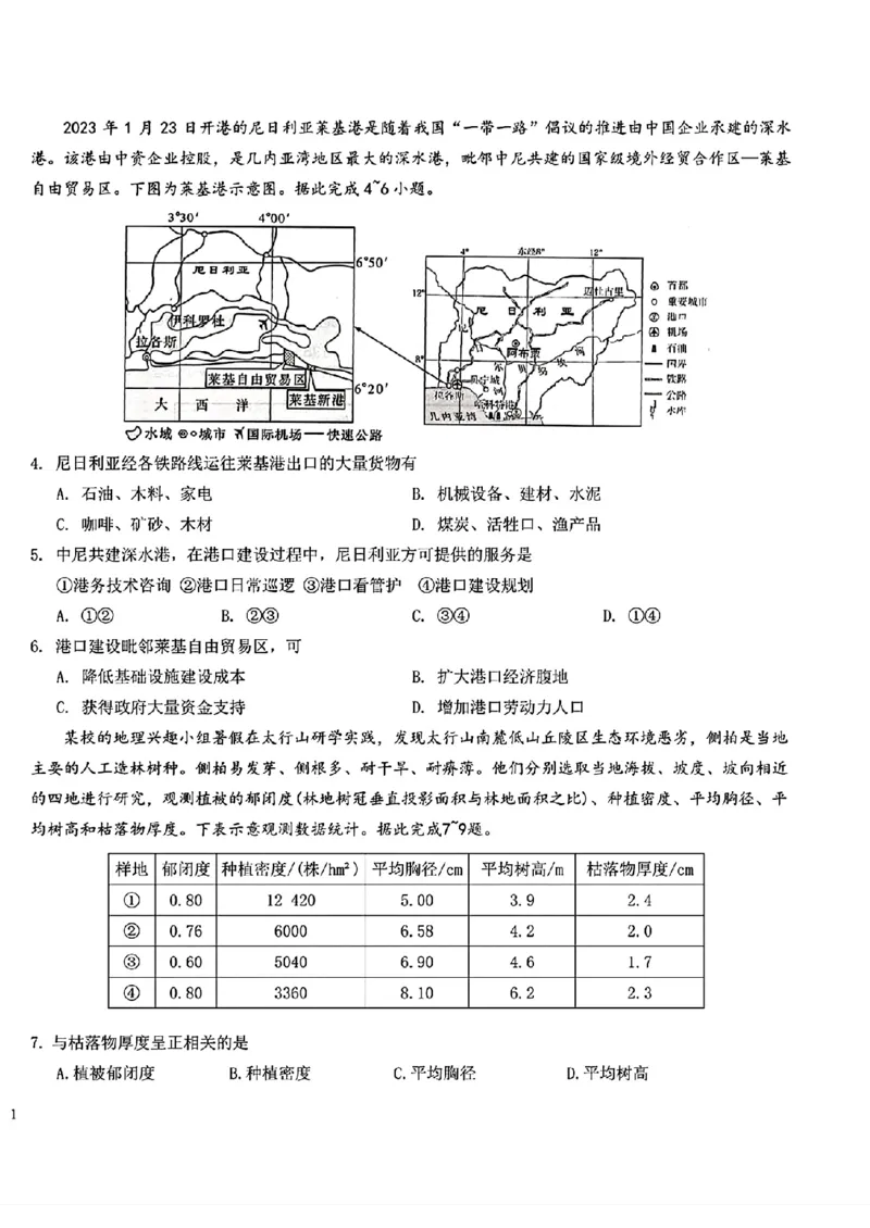 湖北省宜荆荆2023-2024学年高三下学期五月高考适应性考试地理试题(1)_2024年5月_025月合集_2024届湖北省宜荆荆高三下学期五月高考适应性考试