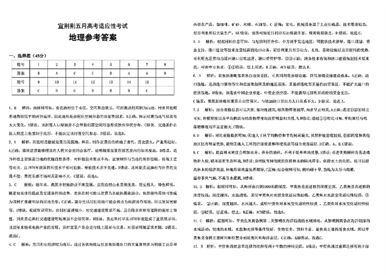 湖北省宜荆荆2023-2024学年高三下学期五月高考适应性考试地理试题(1)_2024年5月_025月合集_2024届湖北省宜荆荆高三下学期五月高考适应性考试