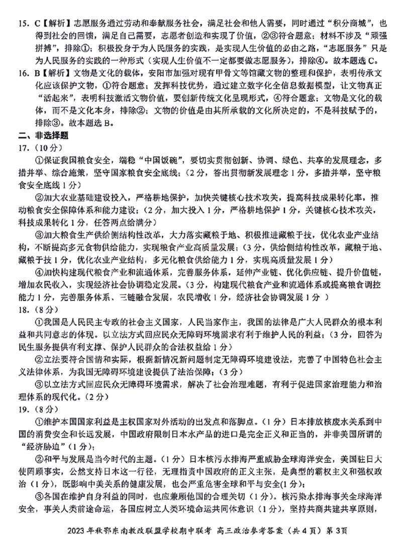2023年秋季鄂东南省级示范高中教育教学改革联盟学校期中联考高三政治答案(1)_2023年11月_0211月合集_2024届湖北省鄂东南省级示范高中教育教学改革联盟学校高三上学期期中联考