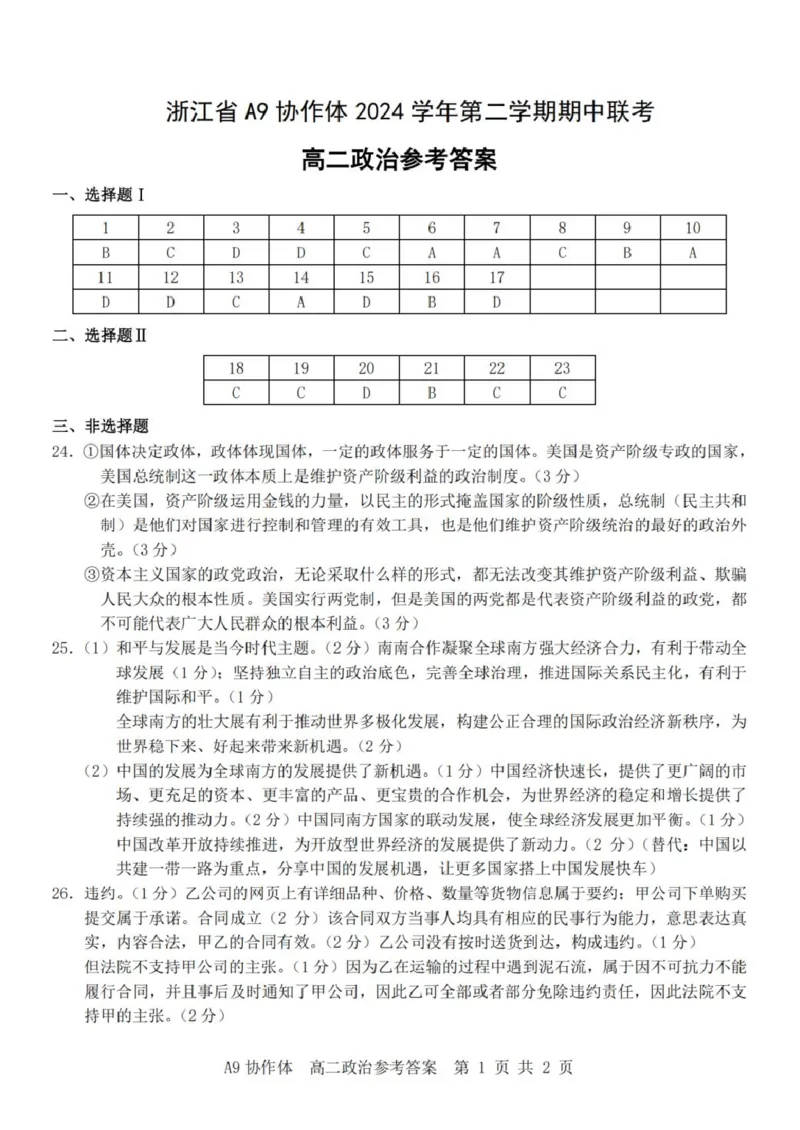 A9政治（高二）答案_2024-2025高二（7-7月题库）_2025年04月试卷(1)_0421浙江省A9协作体2024-2025学年高二下学期4月期中联考