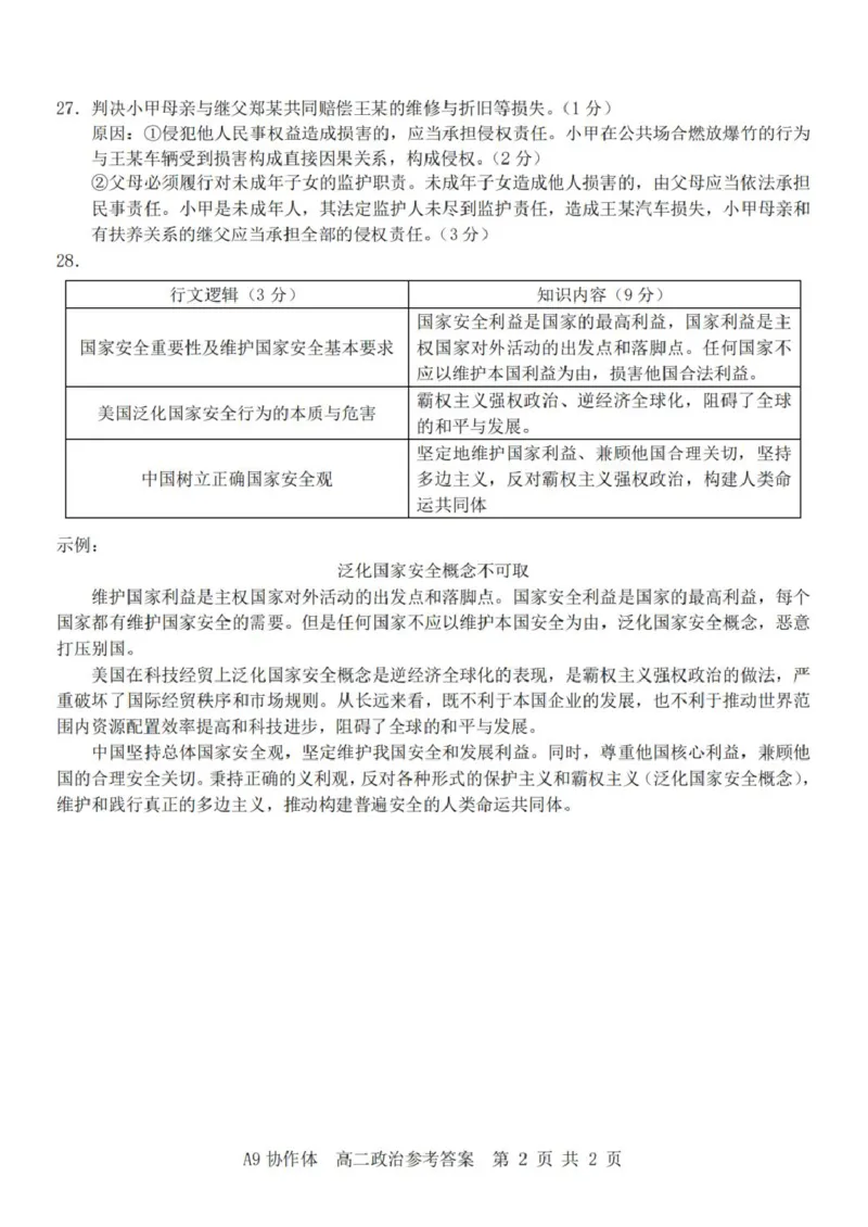 A9政治（高二）答案_2024-2025高二（7-7月题库）_2025年04月试卷(1)_0421浙江省A9协作体2024-2025学年高二下学期4月期中联考