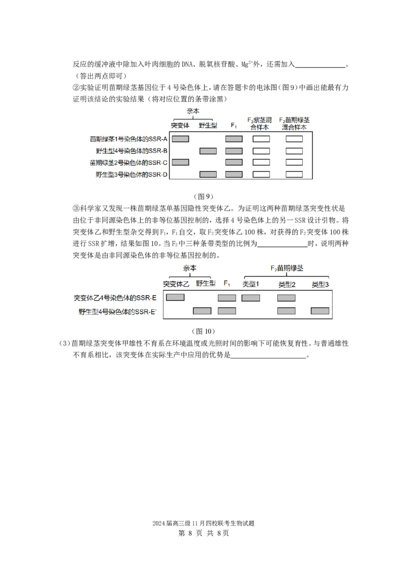 2024届高三级11月四校联考生物试题（11.3）(1)_2023年11月_0211月合集_2024届广东省汕头市金山中学、广州六中、佛山一中、中山一中2024届高三上学期四校期中联考