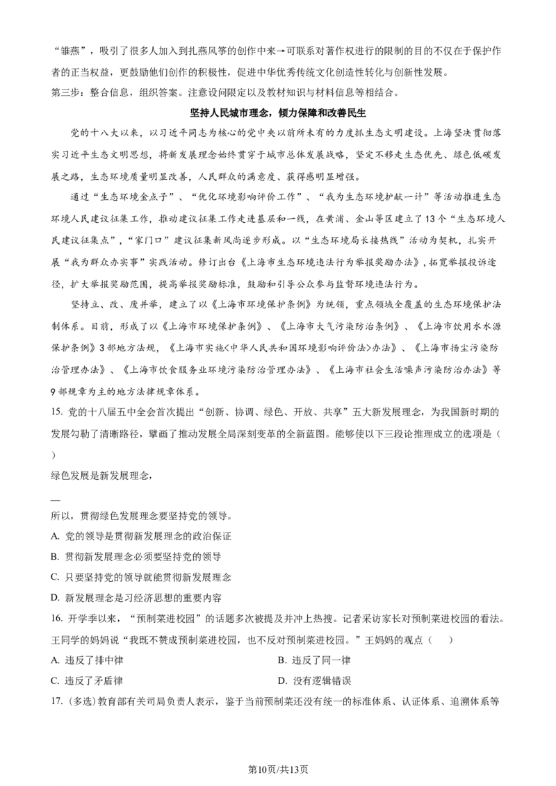 上海交大附中2024届高三上学期10月月考政治(1)_2023年11月_01每日更新_01号_2024届上海交大附中高三上学期10月月考