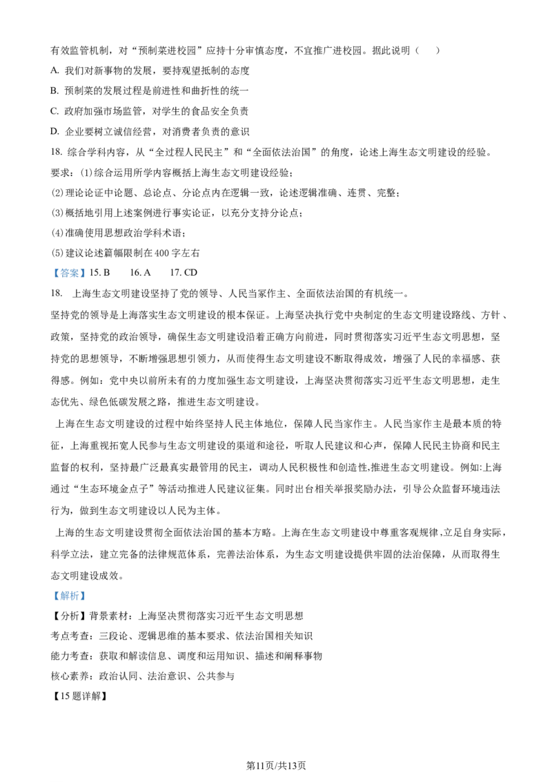 上海交大附中2024届高三上学期10月月考政治(1)_2023年11月_01每日更新_01号_2024届上海交大附中高三上学期10月月考