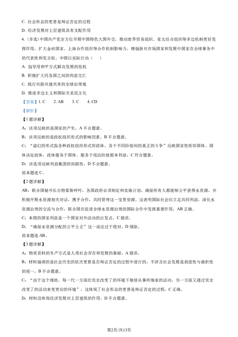 上海交大附中2024届高三上学期10月月考政治(1)_2023年11月_01每日更新_01号_2024届上海交大附中高三上学期10月月考
