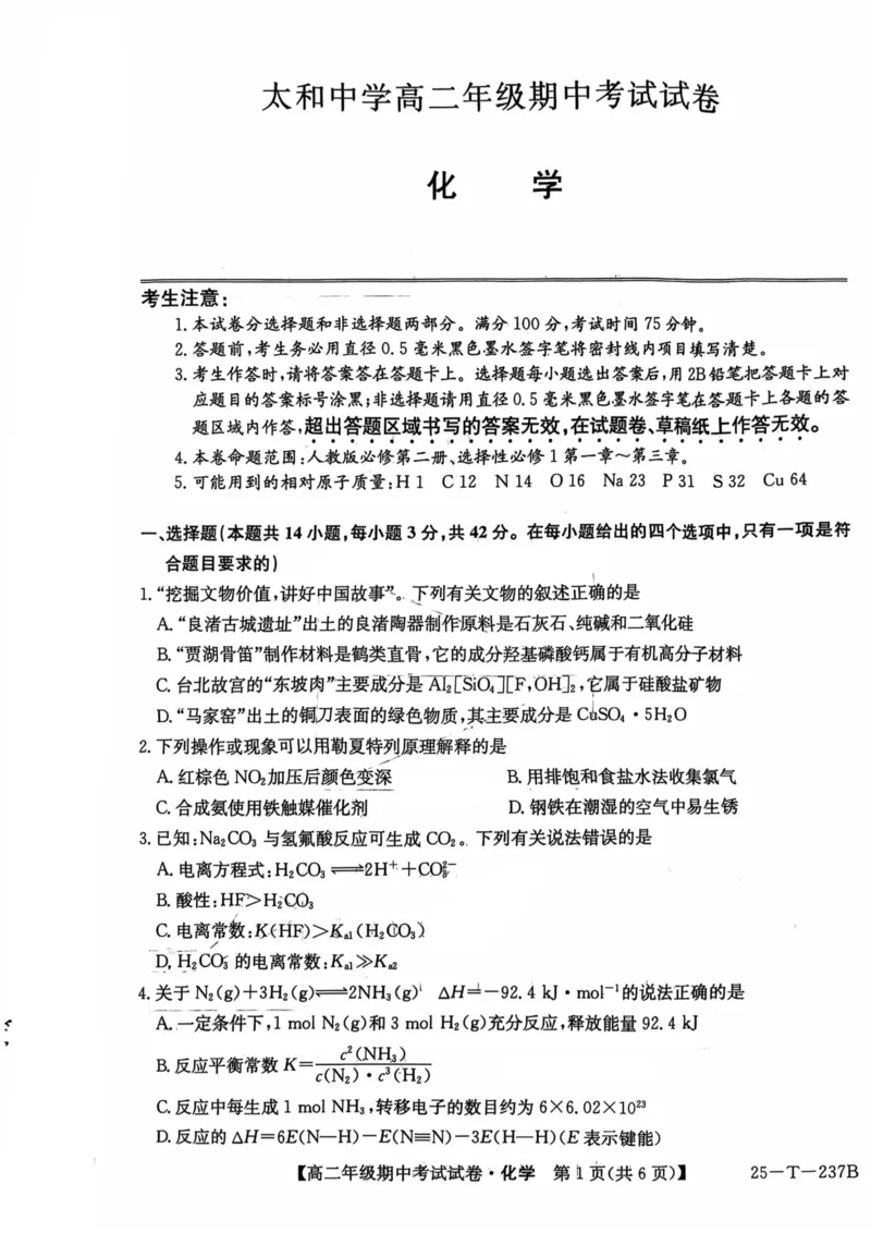 化学试题_2024-2025高二（7-7月题库）_2024年11月试卷_1117安徽省阜阳市太和中学2024-2025学年高二上学期11月期中考试_安徽省阜阳市太和中学2024-2025学年高二上学期11月期中化学试题