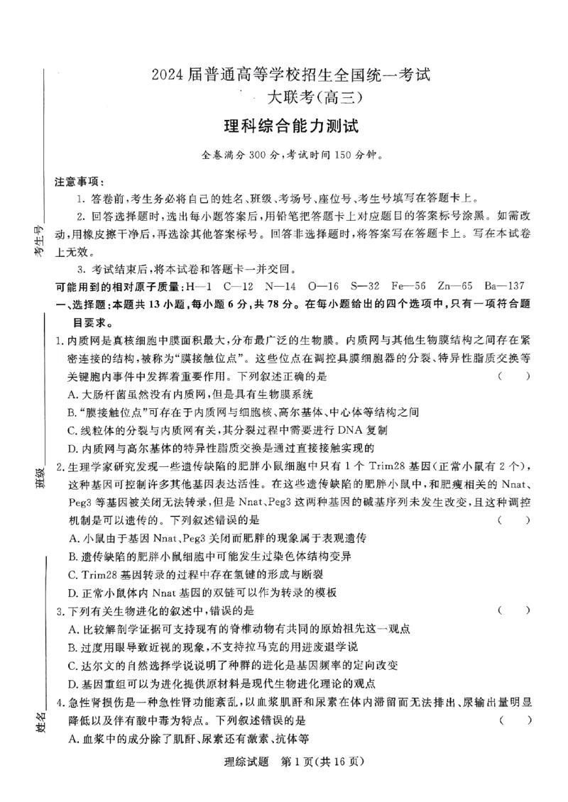 河南省部分高中2023-2024学年下学期高三5月联和测评-理综_2024年5月_01按日期_21号_2024届河南省青桐鸣高三5月大联考_2024届河南省青桐鸣高三5月大联考-理综（含答案）