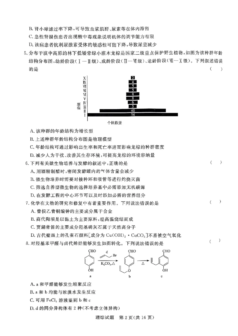 河南省部分高中2023-2024学年下学期高三5月联和测评-理综_2024年5月_01按日期_21号_2024届河南省青桐鸣高三5月大联考_2024届河南省青桐鸣高三5月大联考-理综（含答案）