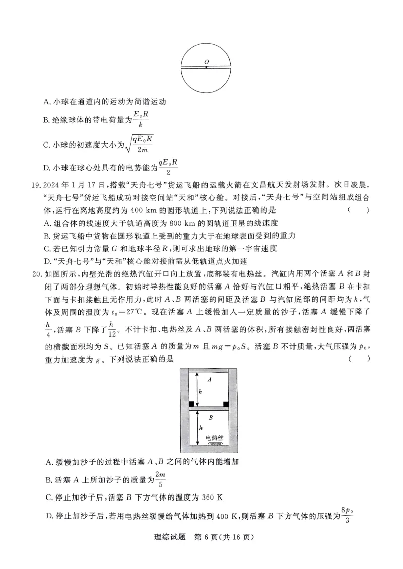 河南省部分高中2023-2024学年下学期高三5月联和测评-理综_2024年5月_01按日期_21号_2024届河南省青桐鸣高三5月大联考_2024届河南省青桐鸣高三5月大联考-理综（含答案）