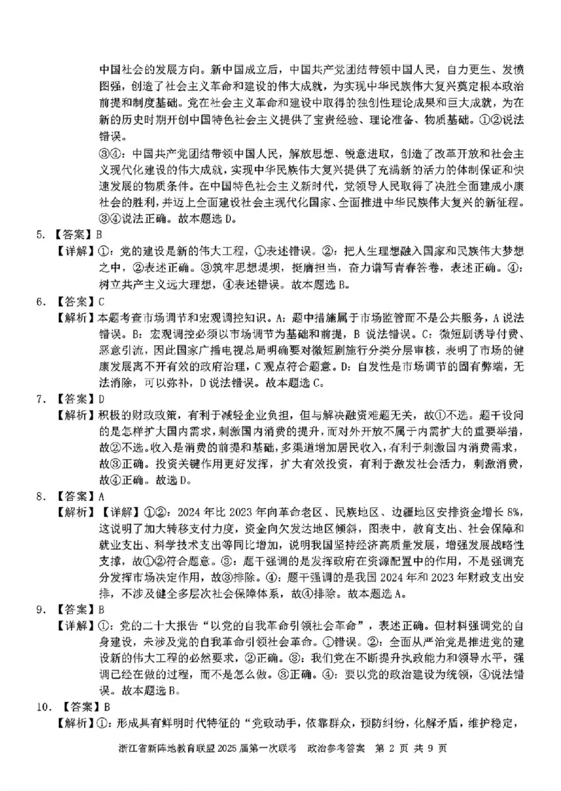 2025届浙江省新阵地联盟高三10月联考政治答案_2024-2025高三（6-6月题库）_2024年10月试卷_1010浙江省新阵地教育联盟2025届第一次联考