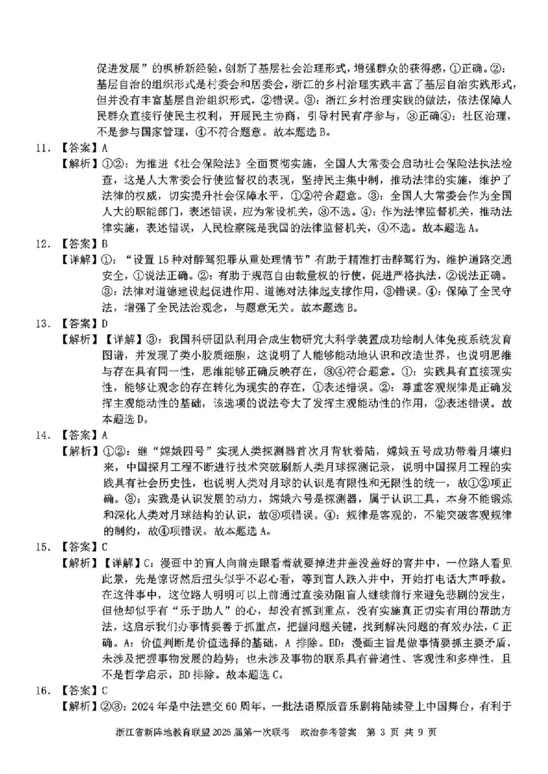 2025届浙江省新阵地联盟高三10月联考政治答案_2024-2025高三（6-6月题库）_2024年10月试卷_1010浙江省新阵地教育联盟2025届第一次联考
