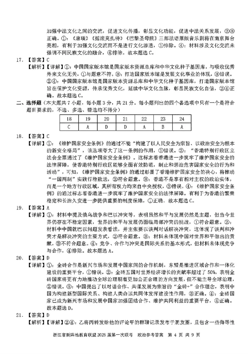 2025届浙江省新阵地联盟高三10月联考政治答案_2024-2025高三（6-6月题库）_2024年10月试卷_1010浙江省新阵地教育联盟2025届第一次联考