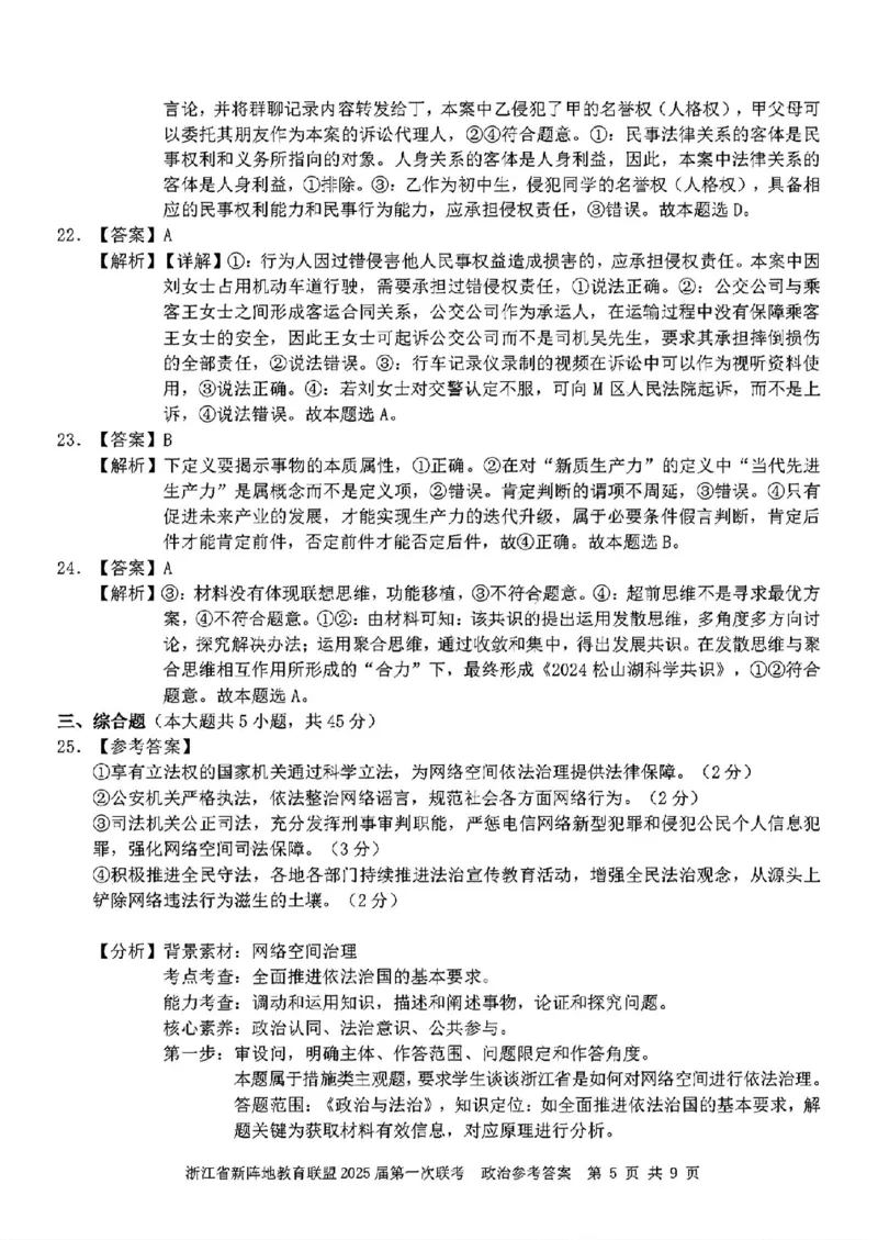 2025届浙江省新阵地联盟高三10月联考政治答案_2024-2025高三（6-6月题库）_2024年10月试卷_1010浙江省新阵地教育联盟2025届第一次联考