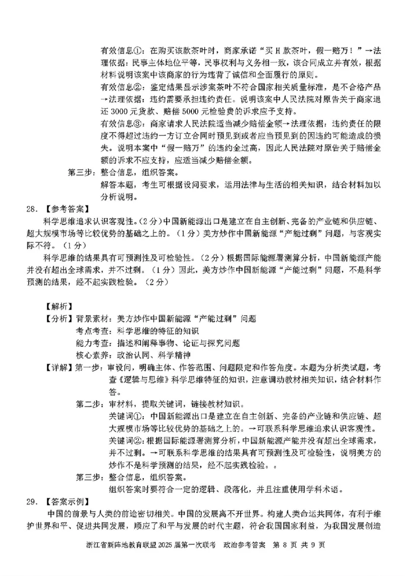 2025届浙江省新阵地联盟高三10月联考政治答案_2024-2025高三（6-6月题库）_2024年10月试卷_1010浙江省新阵地教育联盟2025届第一次联考