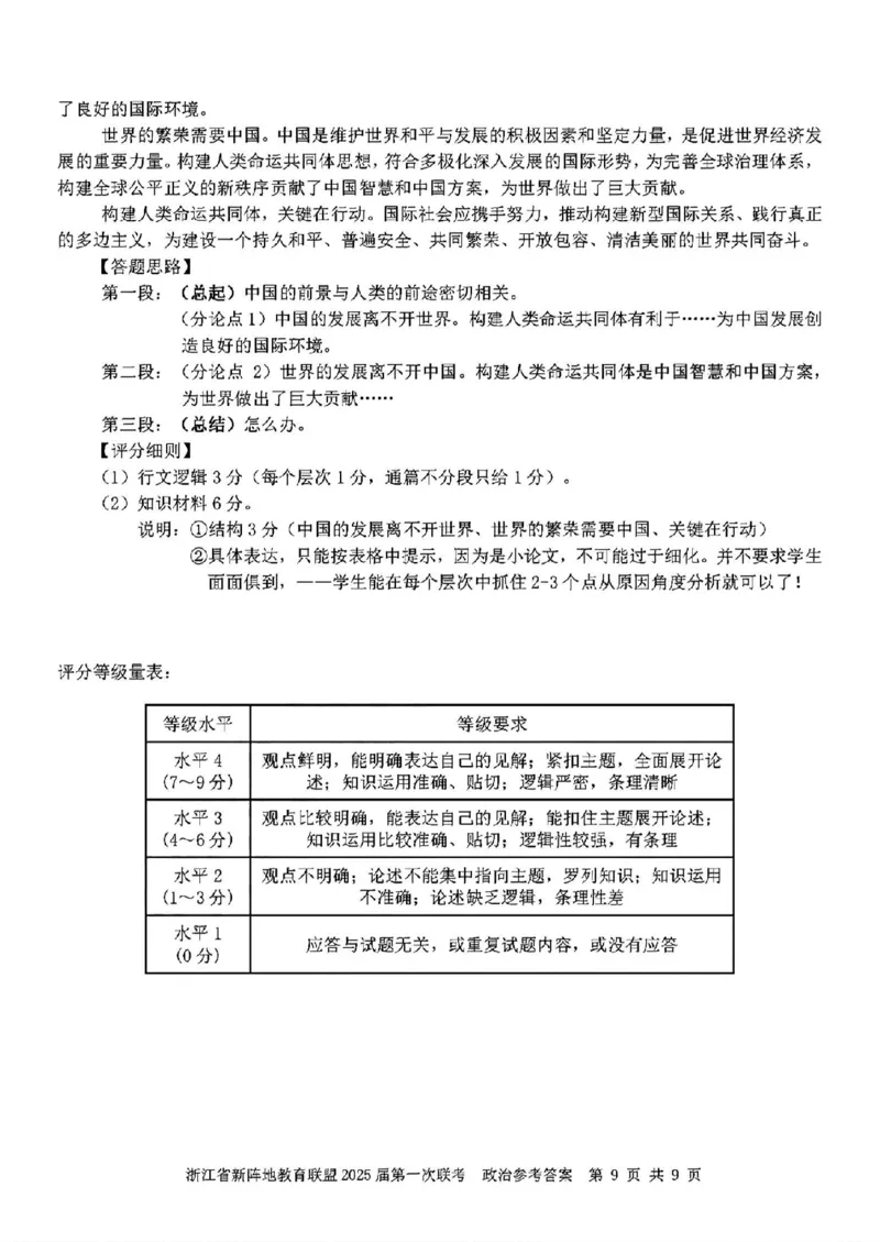 2025届浙江省新阵地联盟高三10月联考政治答案_2024-2025高三（6-6月题库）_2024年10月试卷_1010浙江省新阵地教育联盟2025届第一次联考