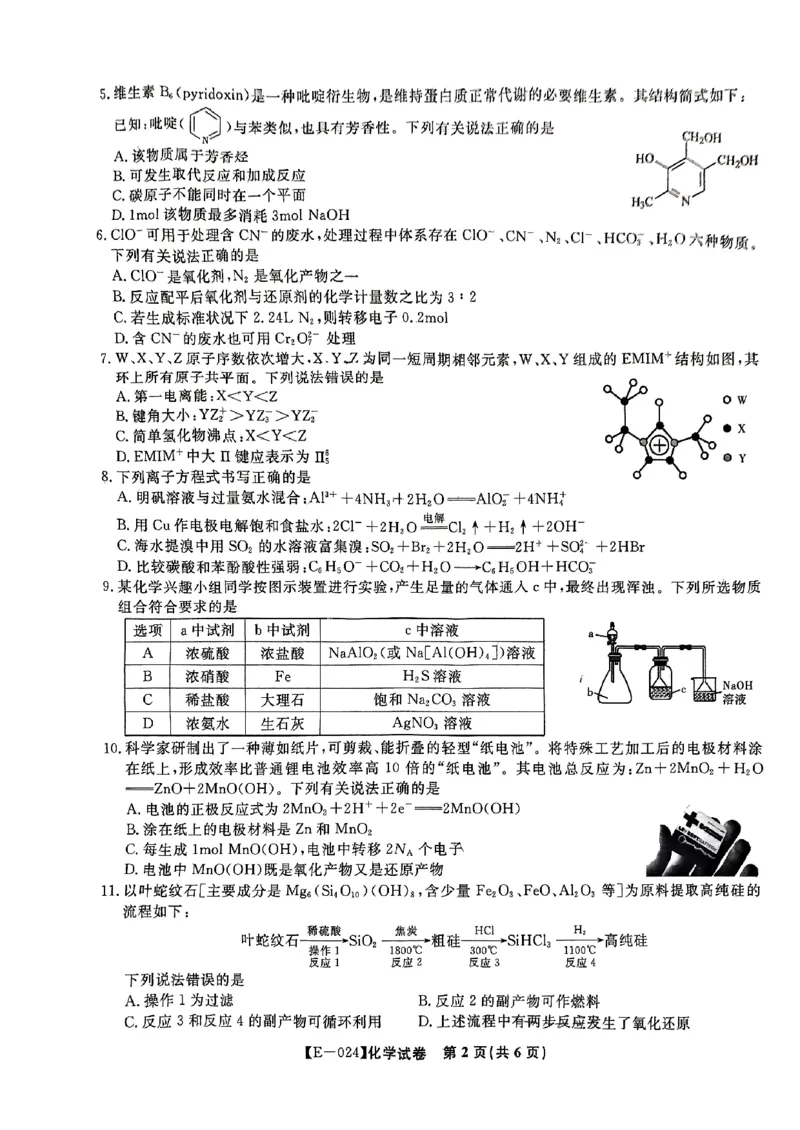 江西省九江市十校2023-2024学年高三第二次联考化学_2024年2月_01每日更新_24号_2024届江西省九江市十校高三下学期第二次联考（皖江名校联盟）