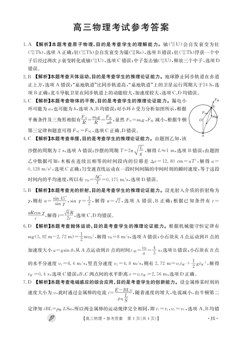 物理4002C江西答案_2024年3月_02按日期_14号_2024届江西金太阳多校联考高三下学期3月（4002C）_2024江西省九江市多校联考高三下学期3月月考-物理