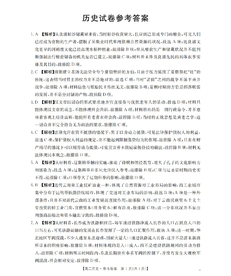 历史答案_扫描版_2024-2025高二（7-7月题库）_2026年1月高二_260130金太阳&middot;辽宁省多校2025-2026学年高二上学期1月月考（全）