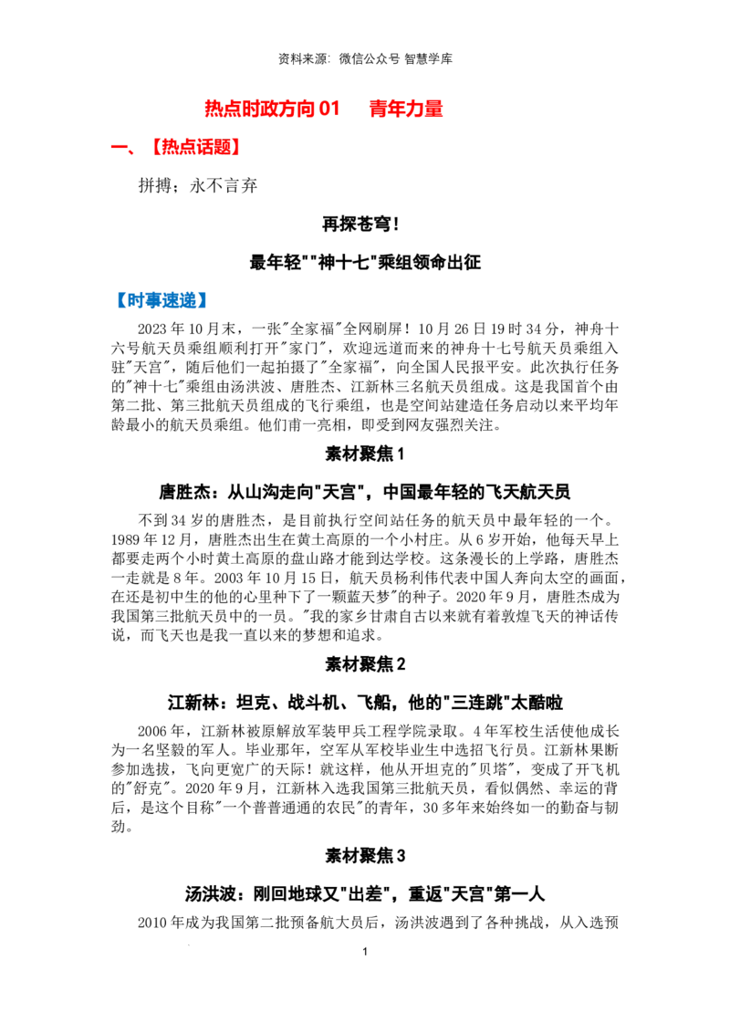 热点时政方向01青年力量（热点话题+时事速递+素材聚焦+人文示例）_2024年5月_01按日期_2号_2024高考语文写作专题（素材大全+写作技巧+满分作文+真题）