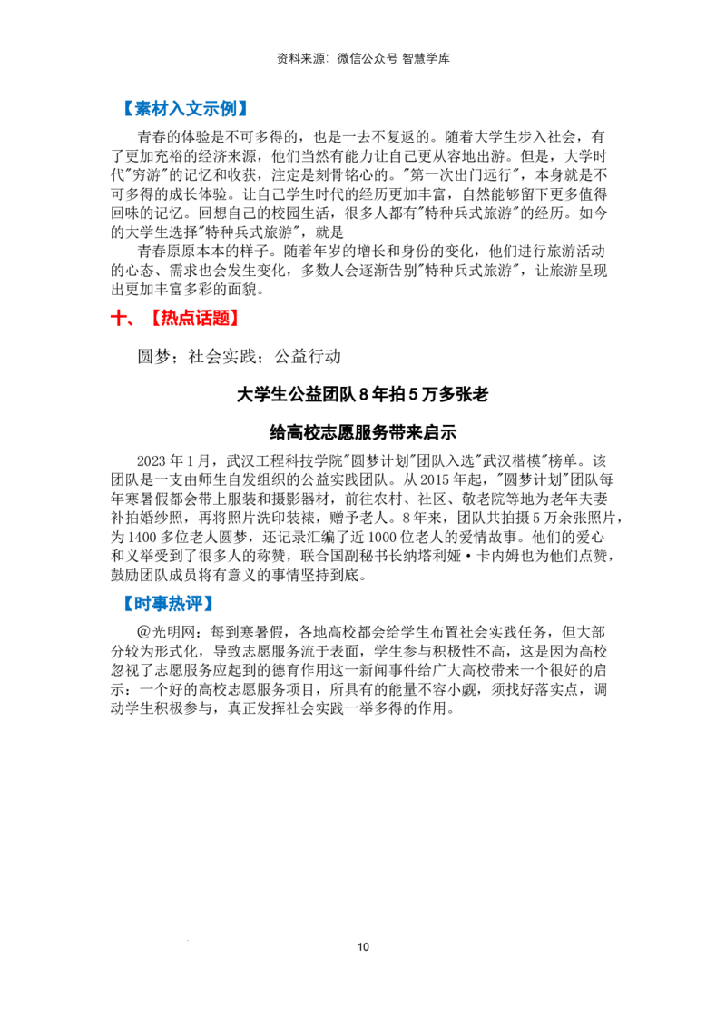 热点时政方向01青年力量（热点话题+时事速递+素材聚焦+人文示例）_2024年5月_01按日期_2号_2024高考语文写作专题（素材大全+写作技巧+满分作文+真题）