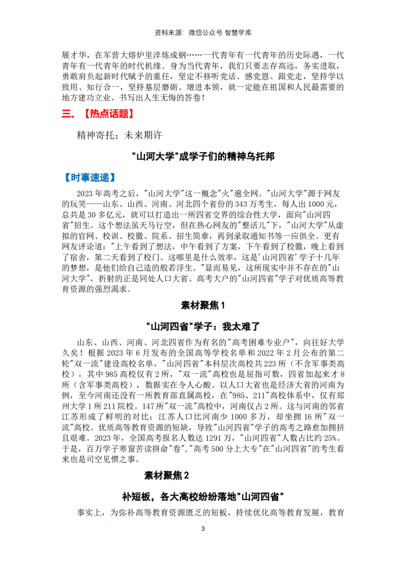 热点时政方向01青年力量（热点话题+时事速递+素材聚焦+人文示例）_2024年5月_01按日期_2号_2024高考语文写作专题（素材大全+写作技巧+满分作文+真题）