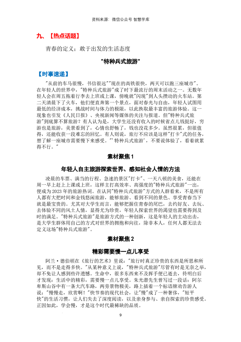 热点时政方向01青年力量（热点话题+时事速递+素材聚焦+人文示例）_2024年5月_01按日期_2号_2024高考语文写作专题（素材大全+写作技巧+满分作文+真题）