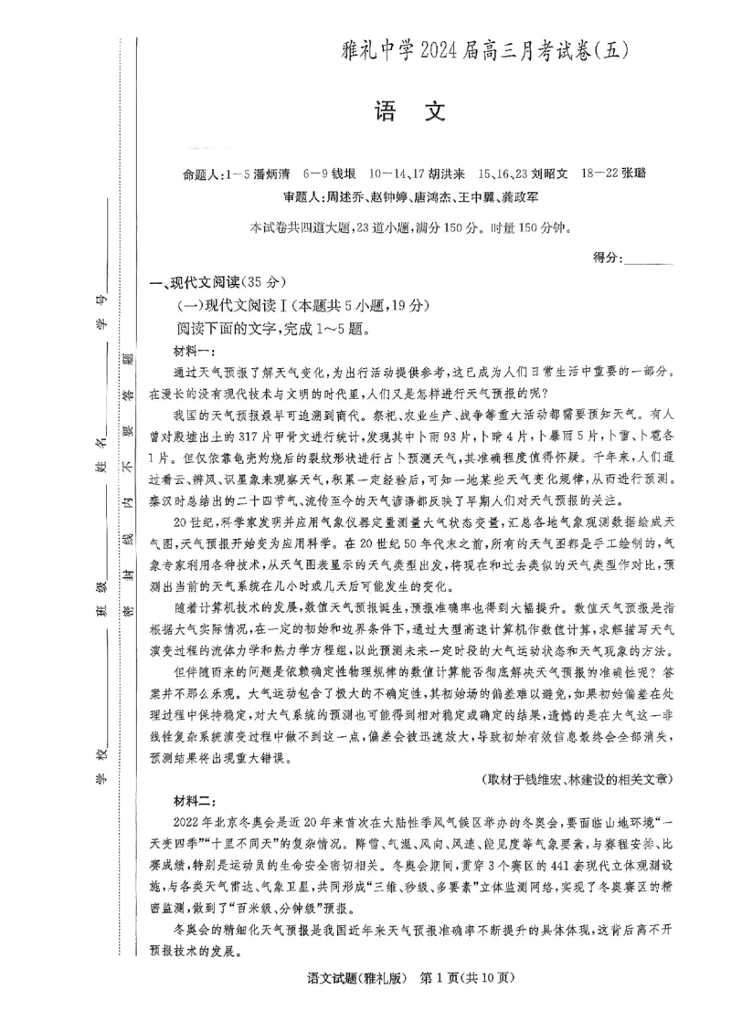 湖南省长沙市雅礼中学2024届高三上学期月考（五）语文(1)_2024年2月_022月合集_2024届湖南省长沙市雅礼中学高三上学期月考（五）