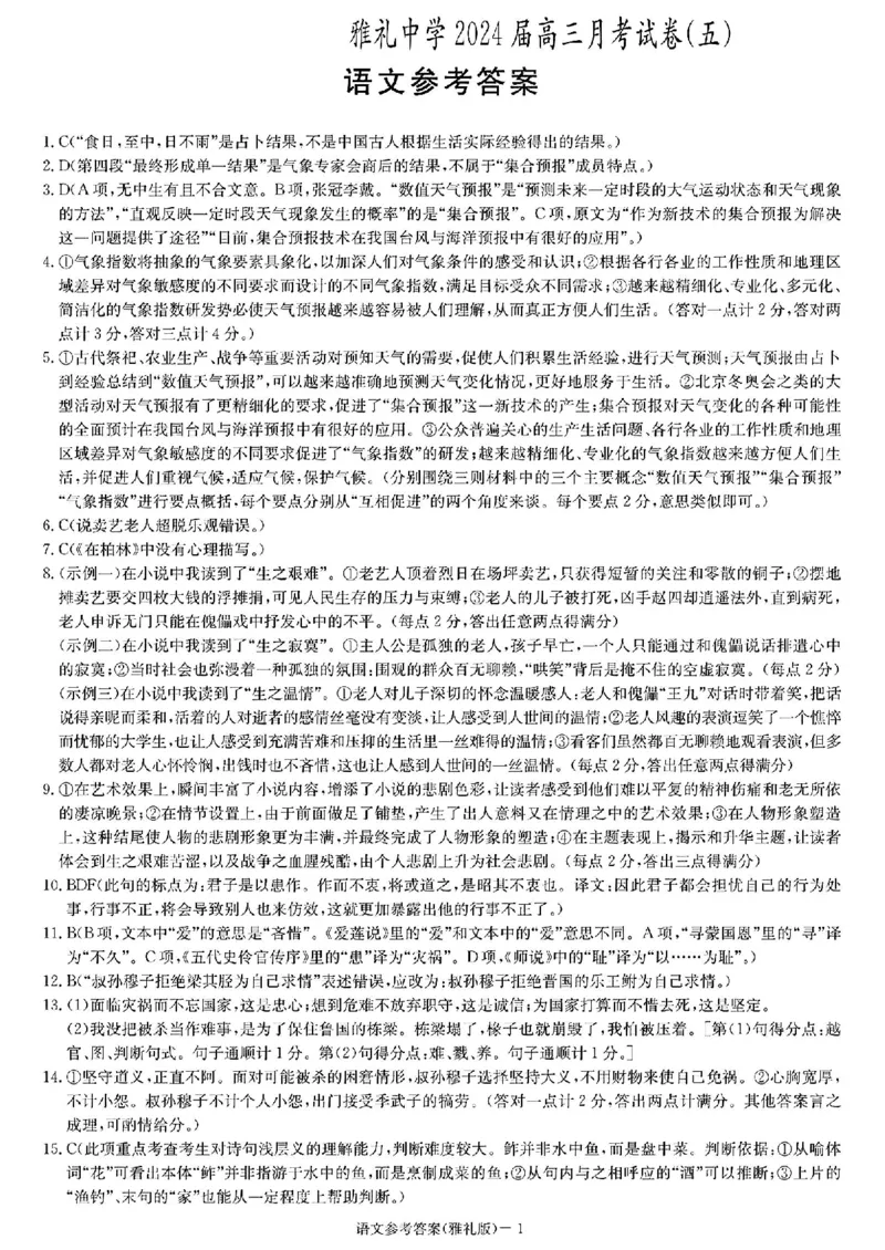 湖南省长沙市雅礼中学2024届高三上学期月考（五）语文(1)_2024年2月_022月合集_2024届湖南省长沙市雅礼中学高三上学期月考（五）