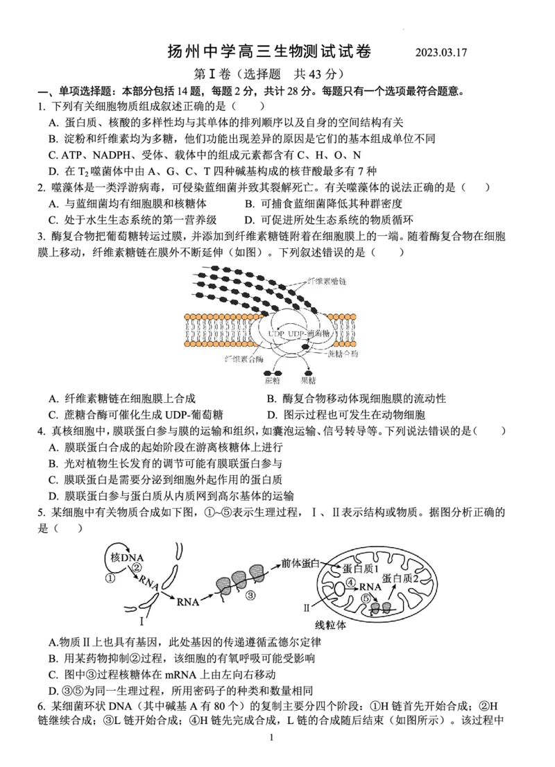 江苏省扬州中学2022-2023学年高三下学期3月月考生物试题(1)_2024年2月_022月合集_2023届江苏省扬州中学高三下学期3月阶段调研全科