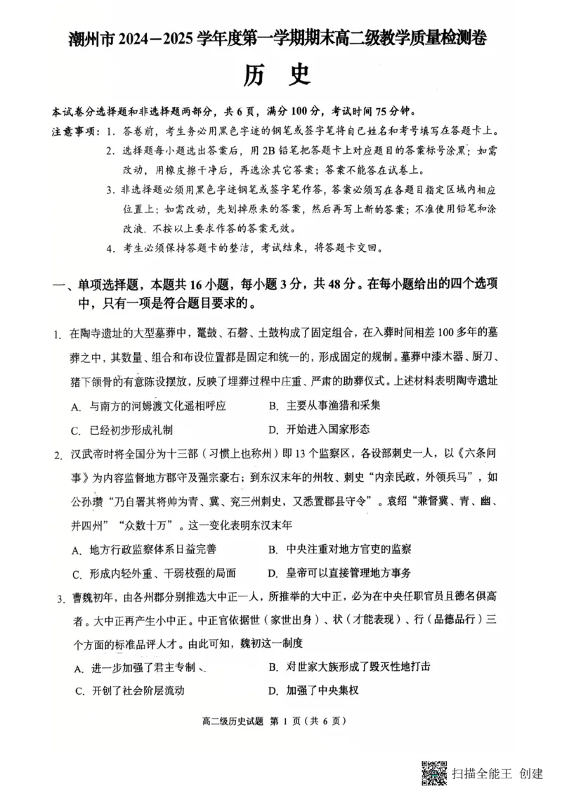 2024--2025学年度潮州市第一学期高二历史期末试题_2024-2025高二（7-7月题库）_2025年03月试卷_0309广东省潮州市2024-2025学年高二上学期1月期末考试
