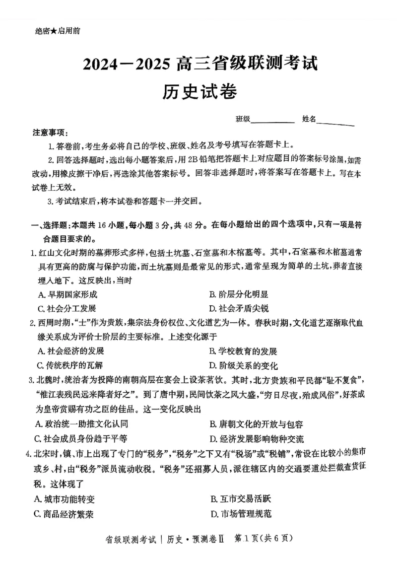 2025届河北省省级联考模拟预测历史试卷_2024-2025高三（6-6月题库）_2025年04月试卷_0424河北省2024-2025学年高三下学期省级联测考试（预测卷Ⅱ）