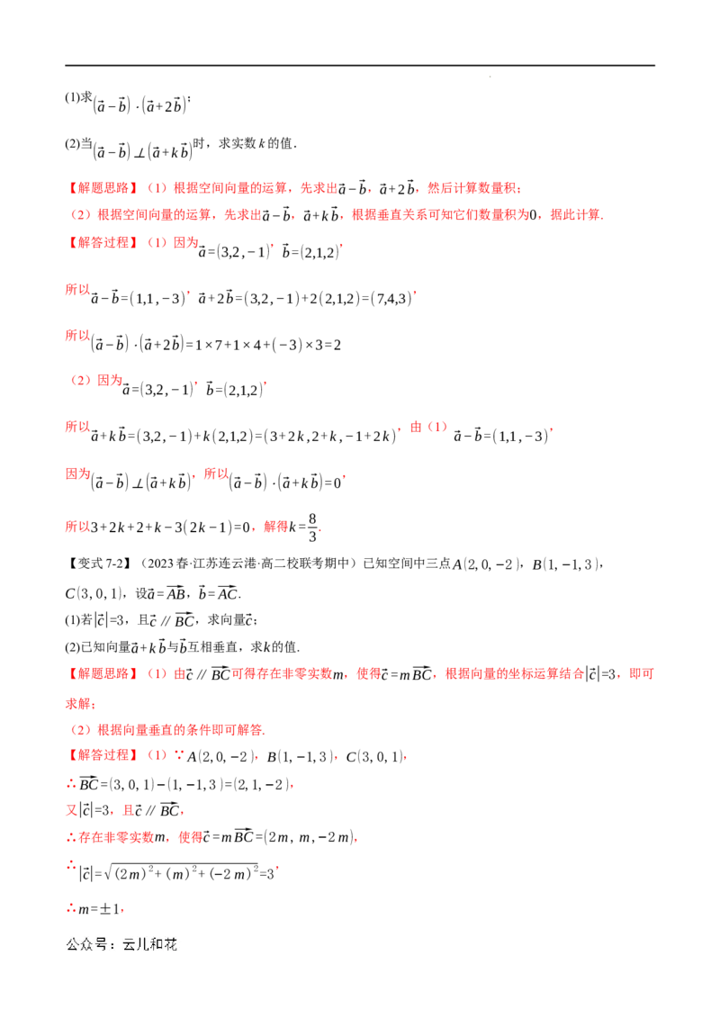 专题1.4空间向量及其运算的坐标表示八大题型（举一反三）（人教A版2019选择性必修第一册）（解析版）_2024-2025高二（7-7月题库）