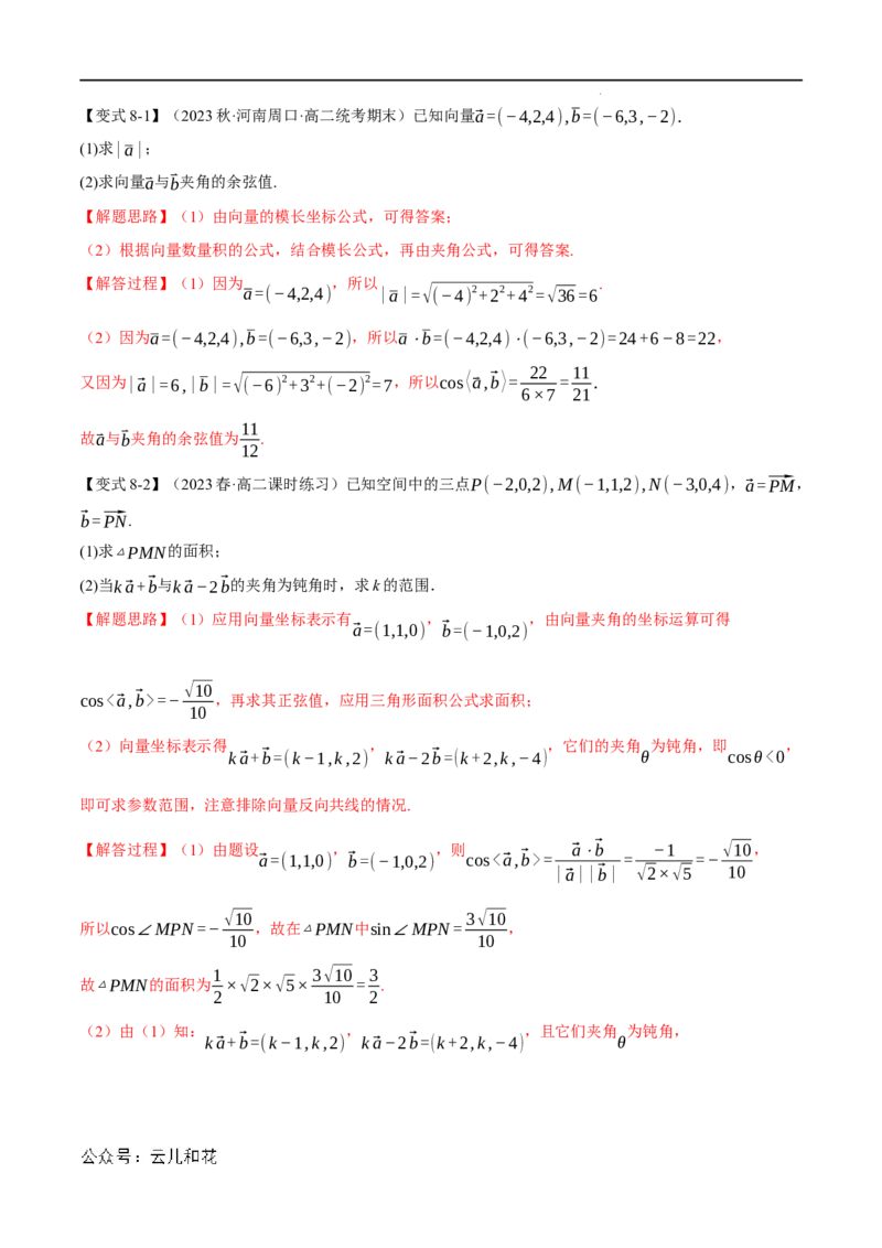 专题1.4空间向量及其运算的坐标表示八大题型（举一反三）（人教A版2019选择性必修第一册）（解析版）_2024-2025高二（7-7月题库）