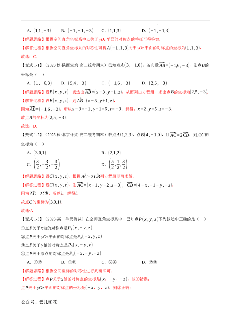 专题1.4空间向量及其运算的坐标表示八大题型（举一反三）（人教A版2019选择性必修第一册）（解析版）_2024-2025高二（7-7月题库）