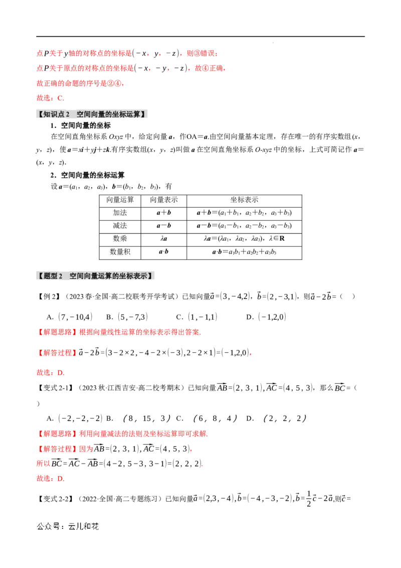 专题1.4空间向量及其运算的坐标表示八大题型（举一反三）（人教A版2019选择性必修第一册）（解析版）_2024-2025高二（7-7月题库）