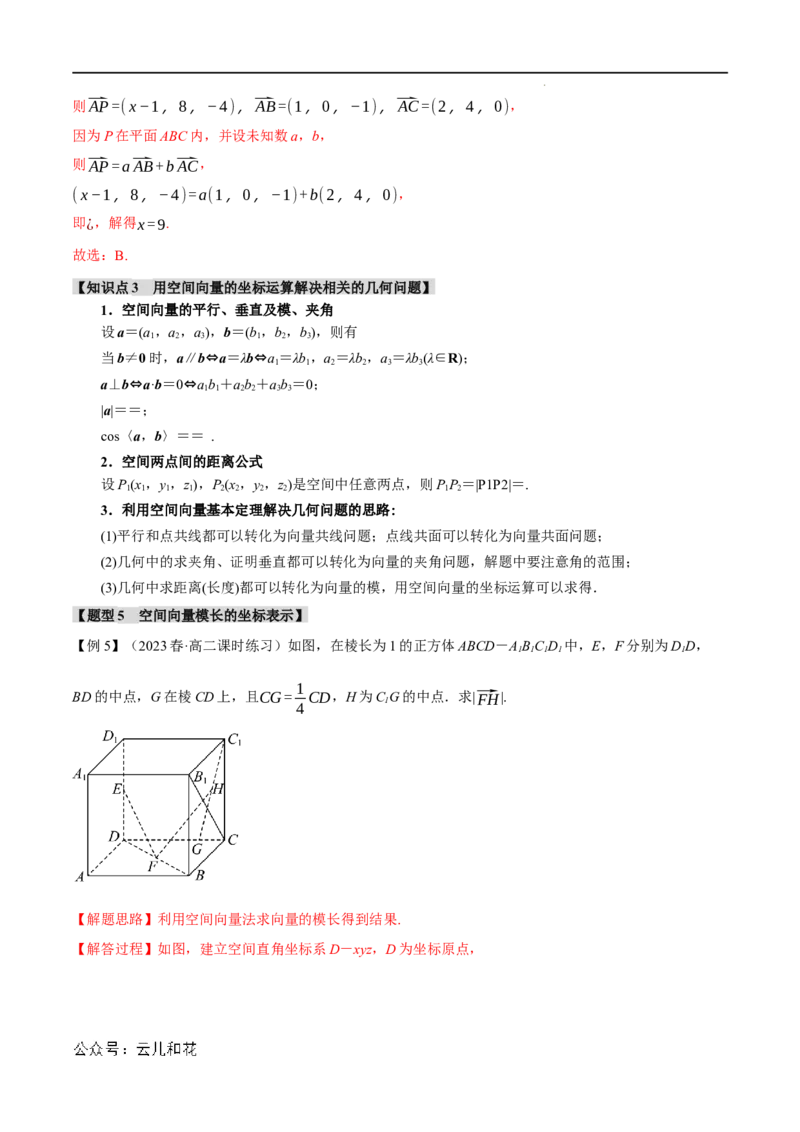 专题1.4空间向量及其运算的坐标表示八大题型（举一反三）（人教A版2019选择性必修第一册）（解析版）_2024-2025高二（7-7月题库）