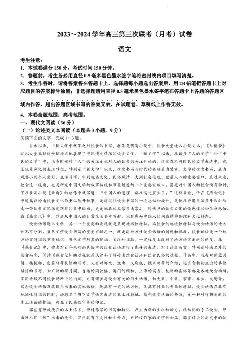 全国名校大联考2023-2024学年高三联考（月考）（老教材）语文(1)_2023年11月_01每日更新_28号_2024届全国名校大联考高三联考（月考）（老教材）