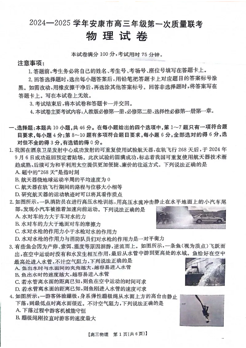 2025届陕西省安康市高三上学期一模物理试题_2024-2025高三（6-6月题库）_2024年11月试卷_1125陕西省安康市2024-2025学年高三上学期第一次质量联考